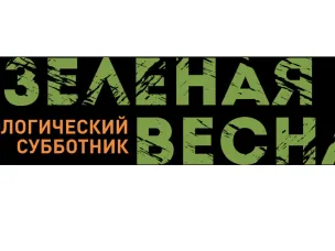 Всероссийский экологический субботник «Зеленая Весна»